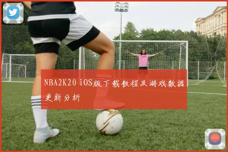 NBA2K20 iOS版下载教程及游戏数据更新分析