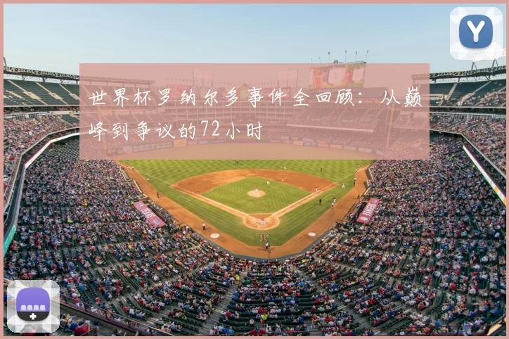 世界杯罗纳尔多事件全回顾：从巅峰到争议的72小时