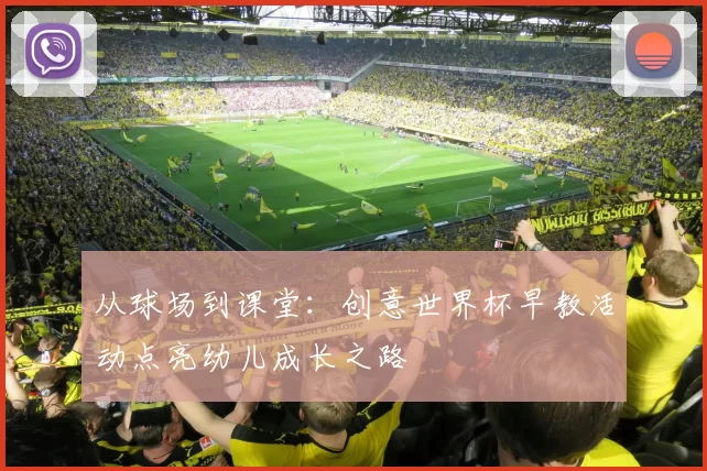 从球场到课堂:创意世界杯早教活动点亮幼儿成长之路