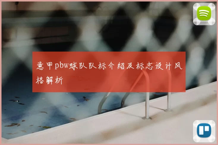 意甲pbw球队队标介绍及标志设计风格解析