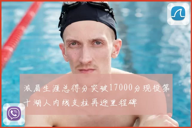 浓眉生涯总得分突破17000分现役第十湖人内线支柱再迎里程碑