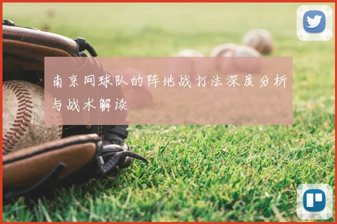 南京网球队的阵地战打法深度分析与战术解读