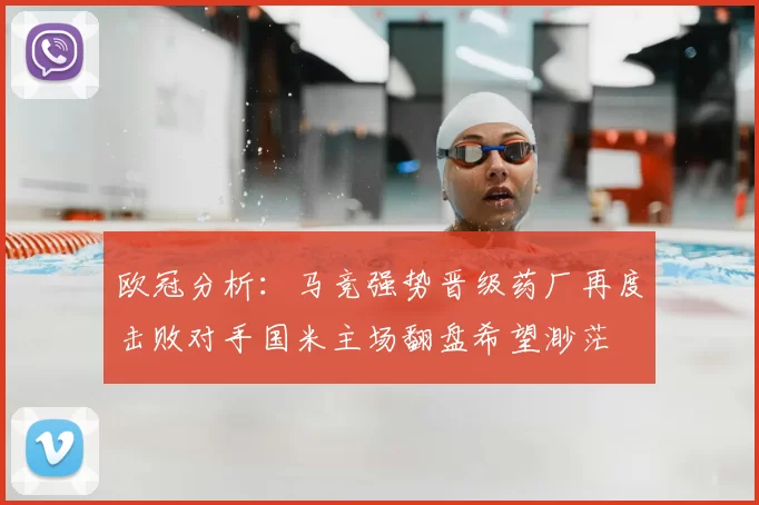 欧冠分析：马竞强势晋级药厂再度击败对手国米主场翻盘希望渺茫