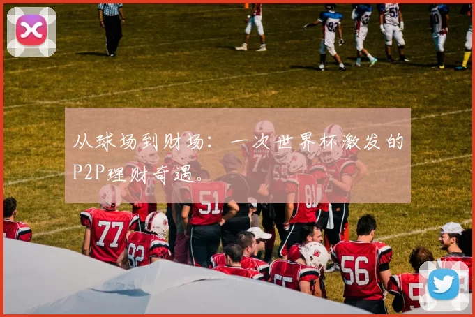 从球场到财场：一次世界杯激发的P2P理财奇遇。