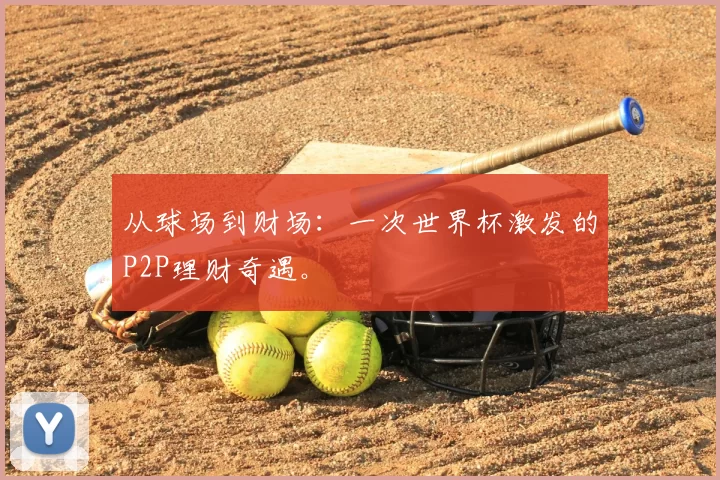从球场到财场：一次世界杯激发的P2P理财奇遇。