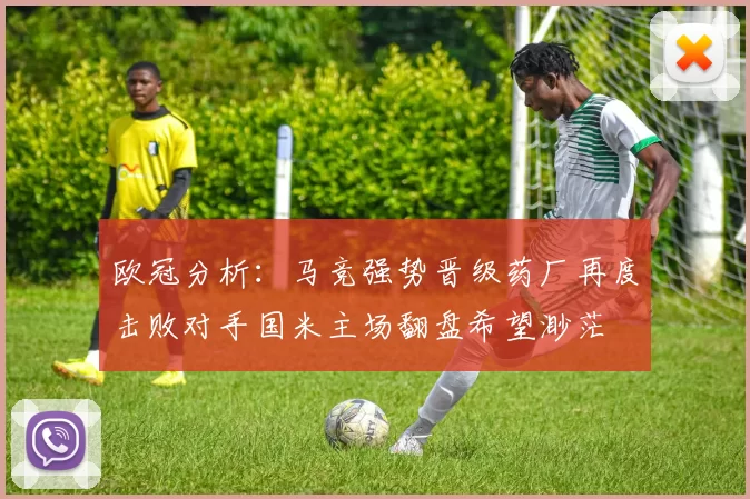 欧冠分析：马竞强势晋级药厂再度击败对手国米主场翻盘希望渺茫