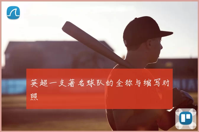 英超一支著名球队的全称与缩写对照