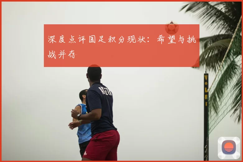 深度点评国足积分现状:希望与挑战并存
