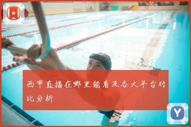 西甲直播在哪里能看及各大平台对比分析