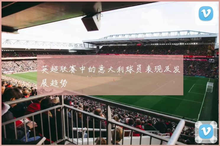 英超联赛中的意大利球员表现及发展趋势