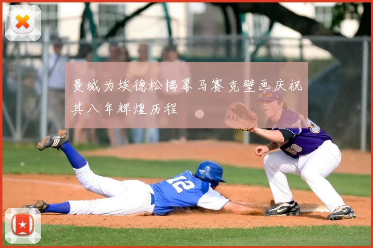 曼城为埃德松揭幕马赛克壁画庆祝其八年辉煌历程
