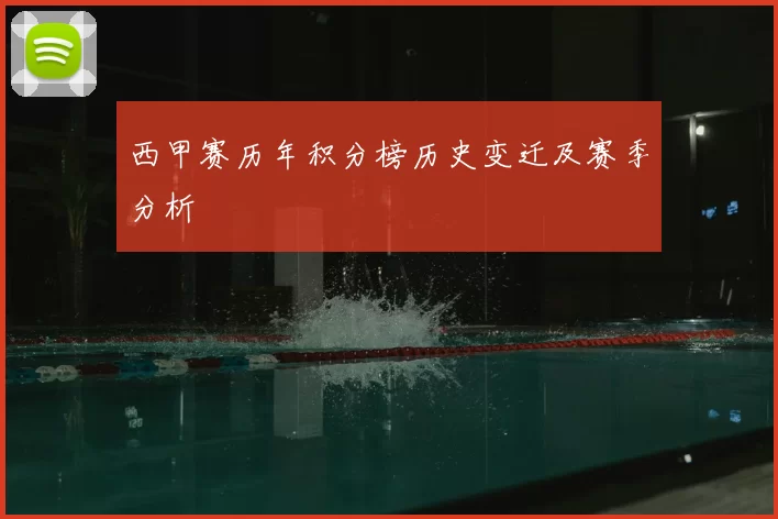 西甲赛历年积分榜历史变迁及赛季分析