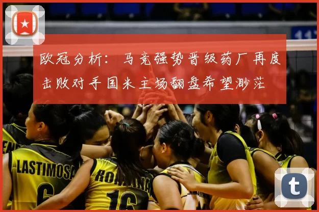 欧冠分析：马竞强势晋级药厂再度击败对手国米主场翻盘希望渺茫