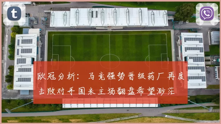 欧冠分析：马竞强势晋级药厂再度击败对手国米主场翻盘希望渺茫
