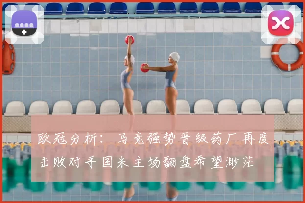 欧冠分析：马竞强势晋级药厂再度击败对手国米主场翻盘希望渺茫