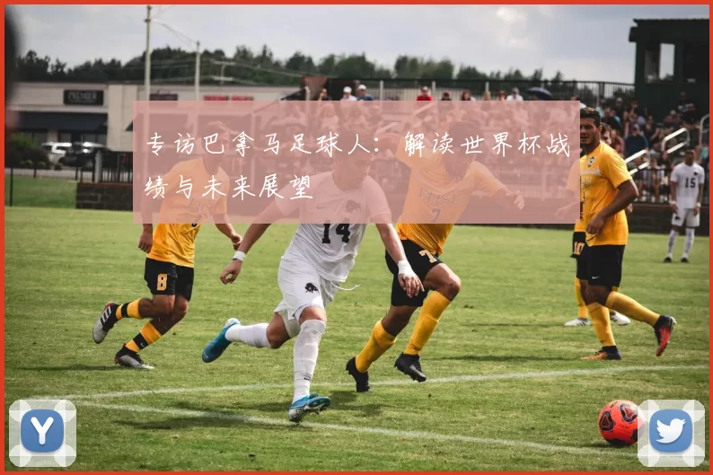 专访巴拿马足球人:解读世界杯战绩与未来展望