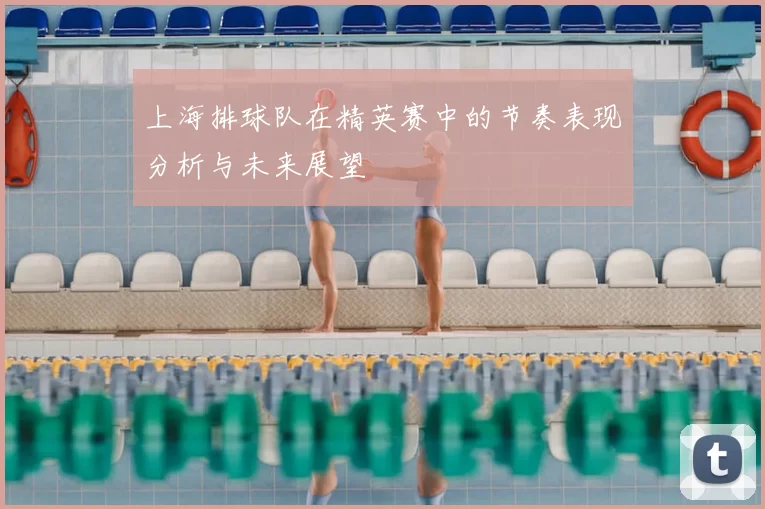 上海排球队在精英赛中的节奏表现分析与未来展望