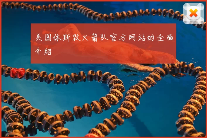 美国休斯敦火箭队官方网站的全面介绍