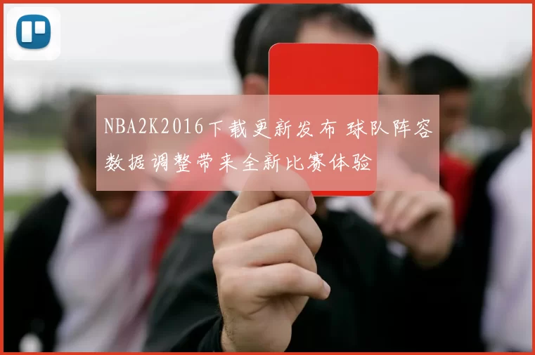NBA2K2016下载更新发布 球队阵容数据调整带来全新比赛体验