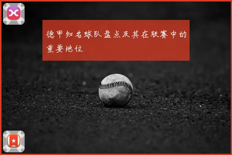 德甲知名球队盘点及其在联赛中的重要地位