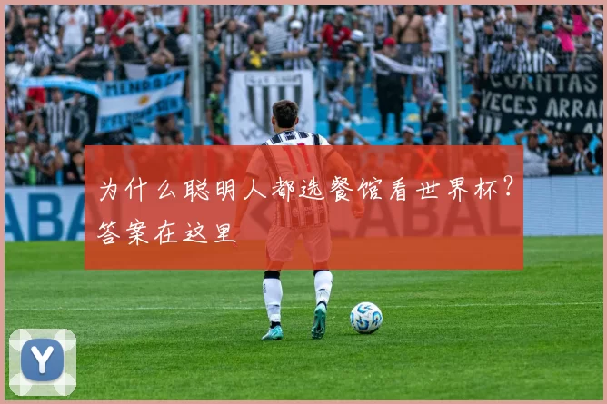 为什么聪明人都选餐馆看世界杯？答案在这里