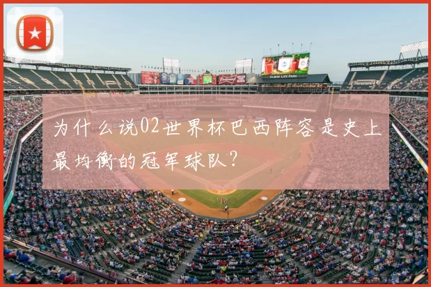 为什么说02世界杯巴西阵容是史上最均衡的冠军球队？