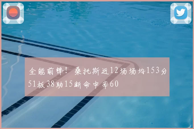 全能前锋!桑托斯近12场场均153分51板38助15断命中率60