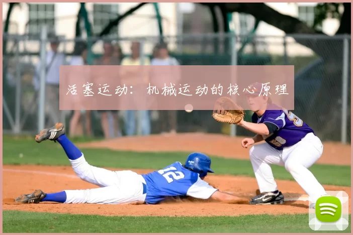 活塞运动:机械运动的核心原理