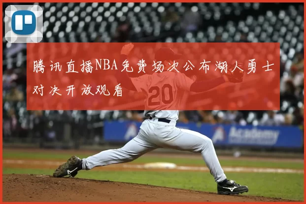 腾讯直播NBA免费场次公布湖人勇士对决开放观看