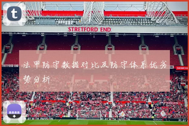 法甲防守数据对比及防守体系优劣势分析