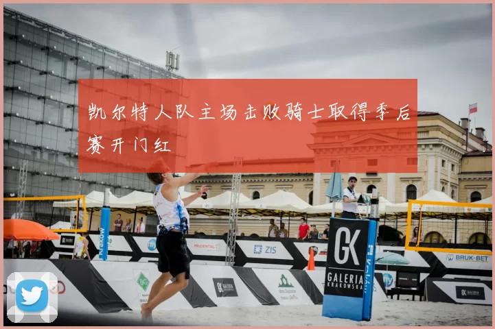 凯尔特人队主场击败骑士取得季后赛开门红