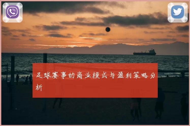 足球赛事的商业模式与盈利策略分析
