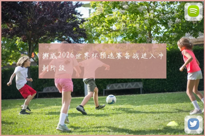 挪威2026世界杯预选赛备战进入冲刺阶段