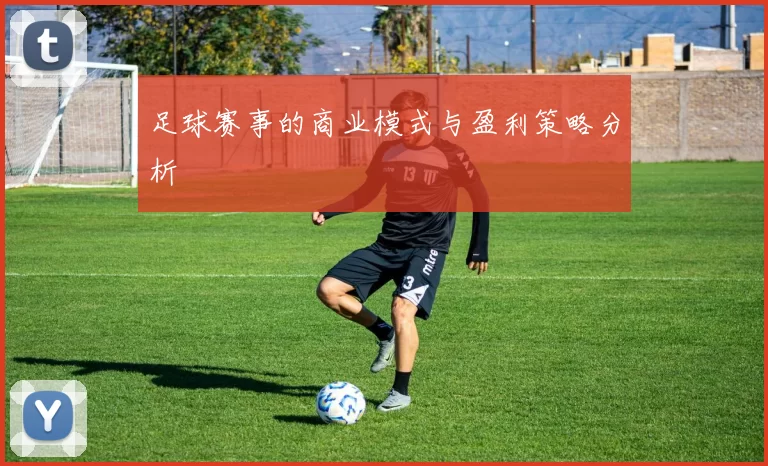 足球赛事的商业模式与盈利策略分析