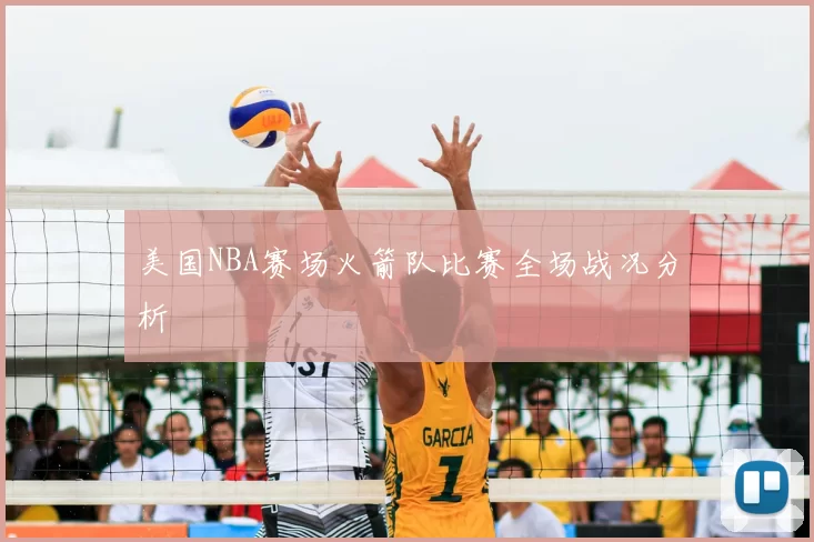美国NBA赛场火箭队比赛全场战况分析