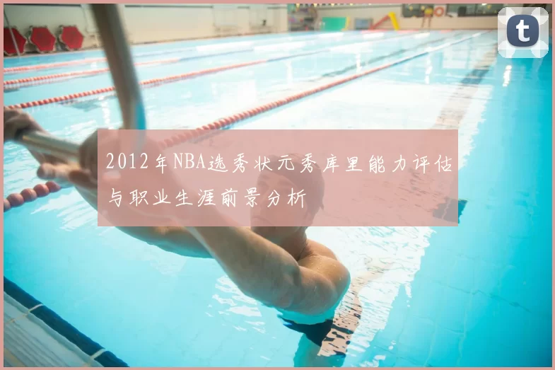 2012年NBA选秀状元秀库里能力评估与职业生涯前景分析