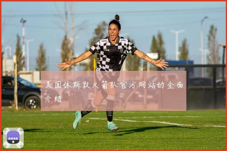 美国休斯敦火箭队官方网站的全面介绍