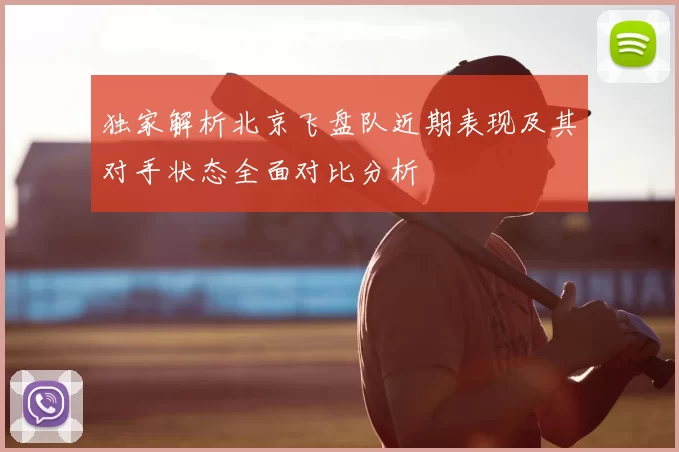 独家解析北京飞盘队近期表现及其对手状态全面对比分析