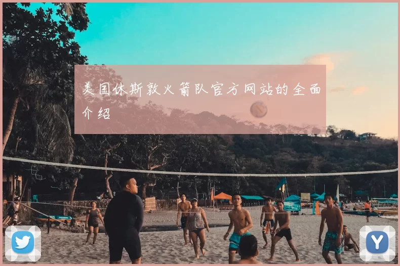 美国休斯敦火箭队官方网站的全面介绍