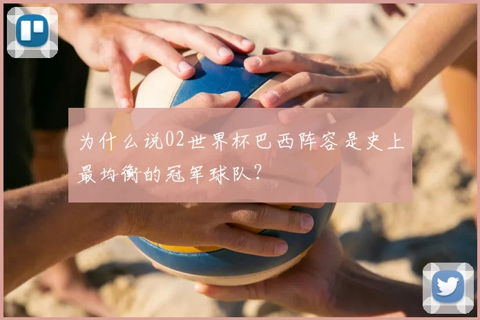 为什么说02世界杯巴西阵容是史上最均衡的冠军球队?