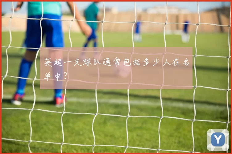 英超一支球队通常包括多少人在名单中?