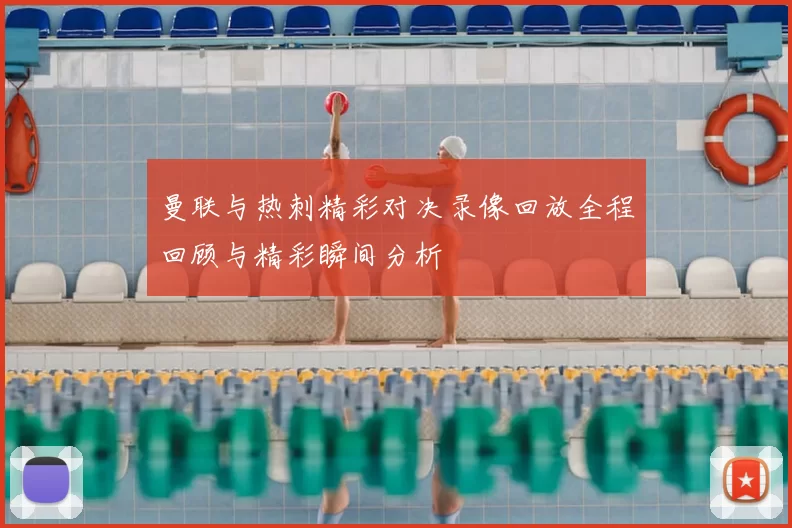 曼联与热刺精彩对决录像回放全程回顾与精彩瞬间分析