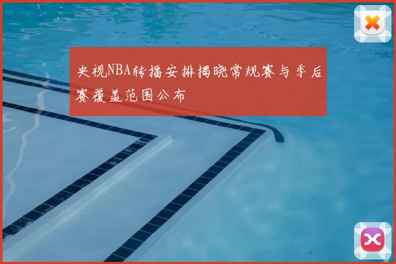 央视NBA转播安排揭晓常规赛与季后赛覆盖范围公布