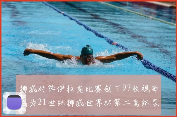 挪威对阵伊拉克比赛创下97收视率成为21世纪挪威世界杯第二高纪录