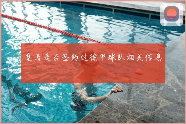 皇马是否签约过德甲球队相关信息