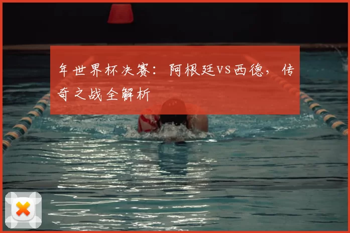 年世界杯决赛：阿根廷vs西德，传奇之战全解析