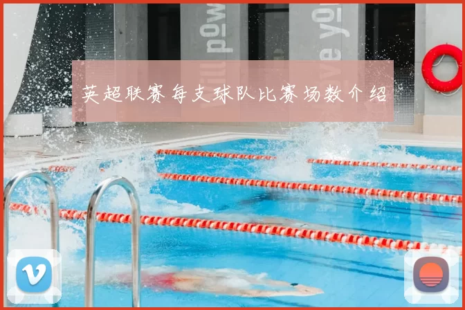 英超联赛每支球队比赛场数介绍