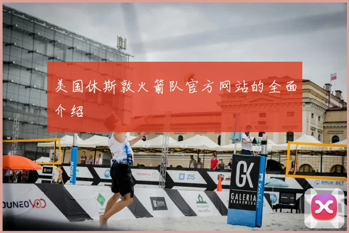 美国休斯敦火箭队官方网站的全面介绍