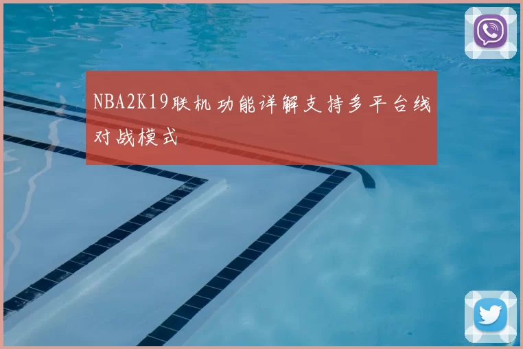 NBA2K19联机功能详解支持多平台线对战模式
