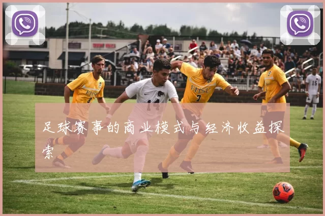 足球赛事的商业模式与经济收益探索